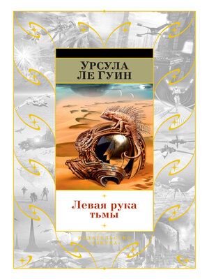 cover image of Левая рука тьмы (сборник)